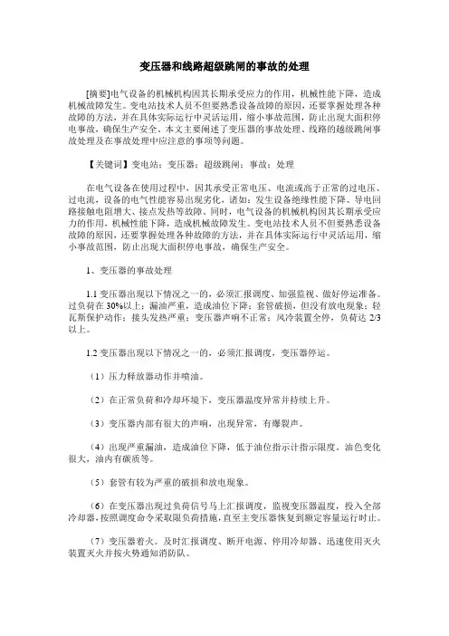 变压器和线路超级跳闸的事故的处理