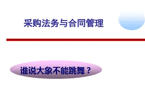 采购法务与合同管理(PPT 64页)