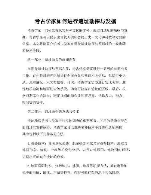 考古学家如何进行遗址勘探与发掘