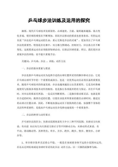 乒乓球步法训练及运用的探究