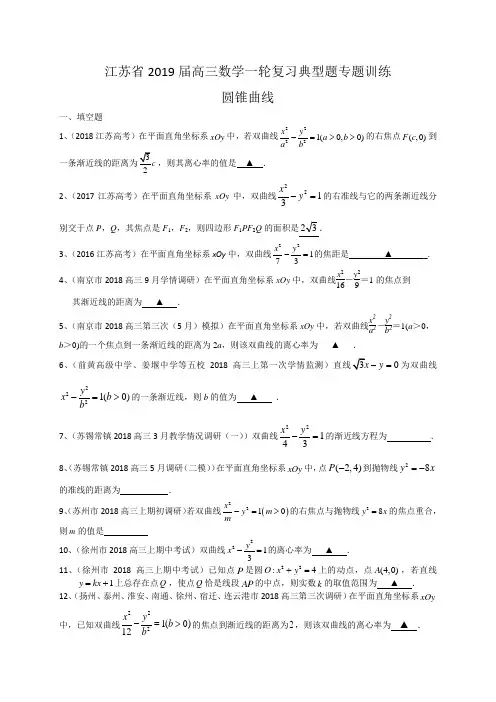 江苏省2019届高三数学一轮复习典型题专题训练：圆锥曲线