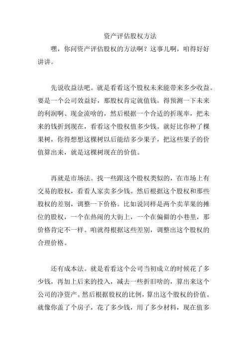 资产评估股权方法