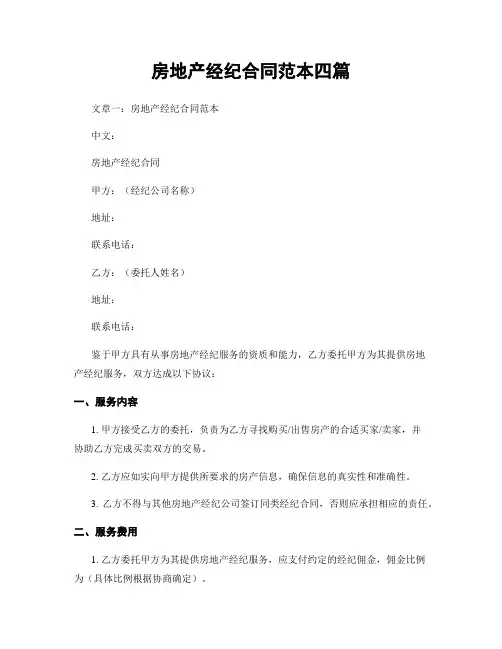 房地产经纪合同范本四篇