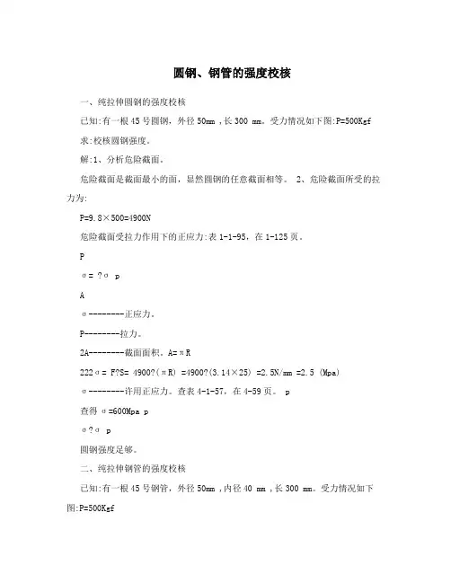 圆钢、钢管的强度校核