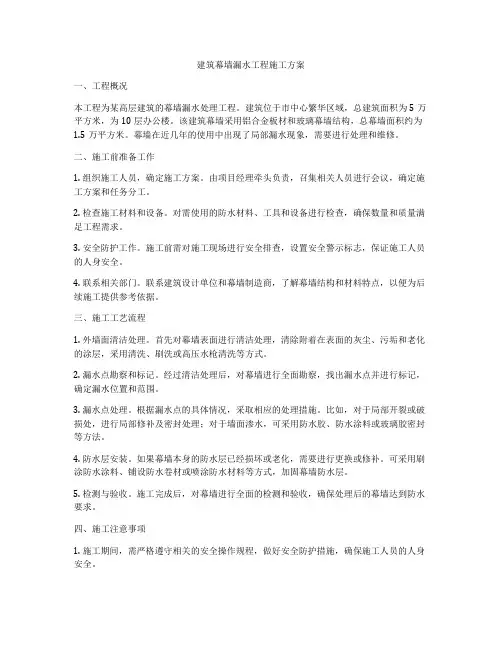 建筑幕墙漏水工程施工方案