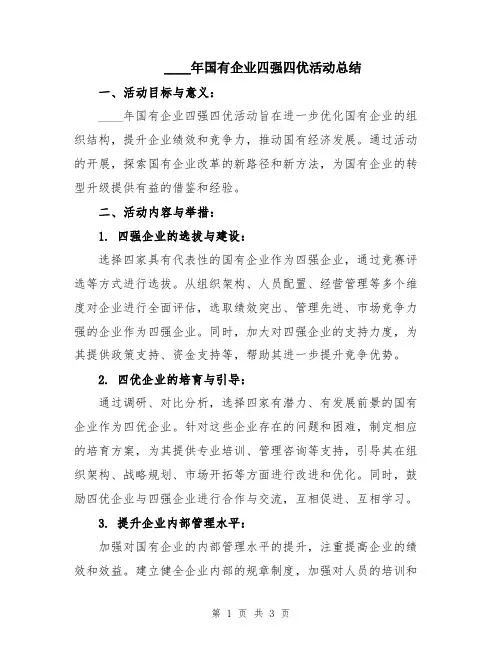 2024年国有企业四强四优活动总结