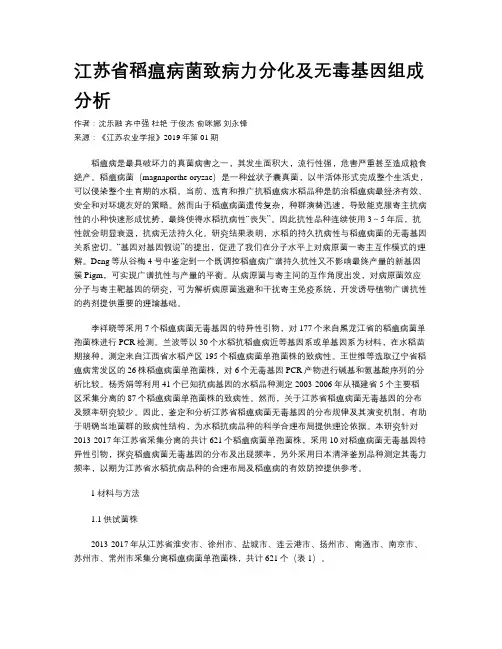 江苏省稻瘟病菌致病力分化及无毒基因组成分析     