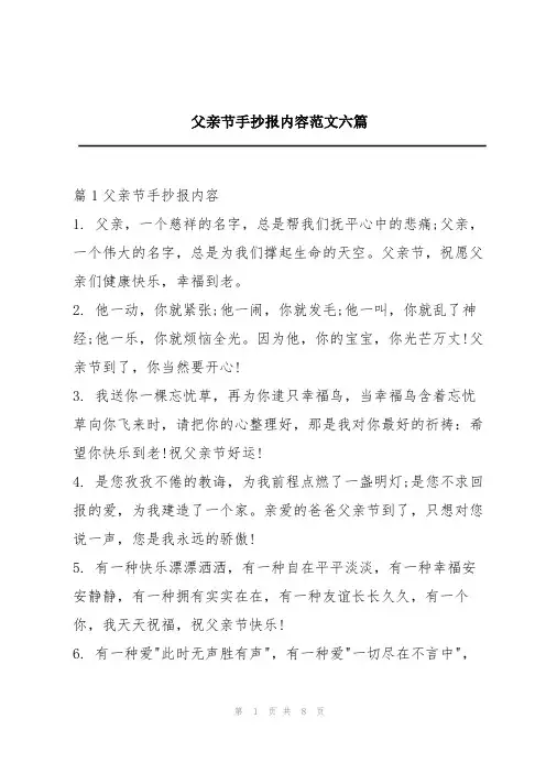 父亲节手抄报内容范文六篇
