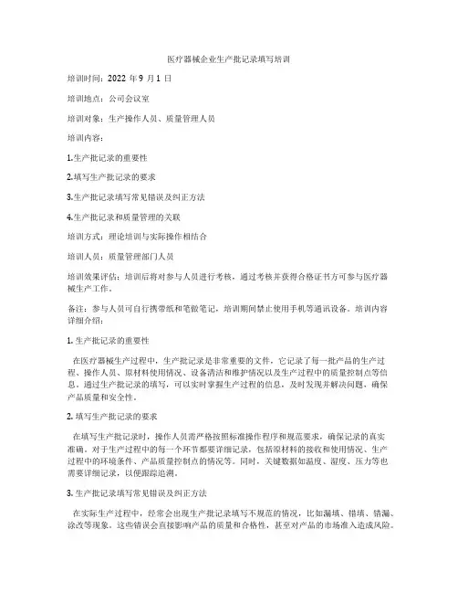 医疗器械企业生产批记录填写培训