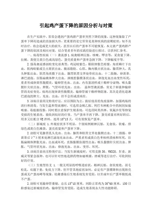 引起鸡产蛋下降的原因分析与对策