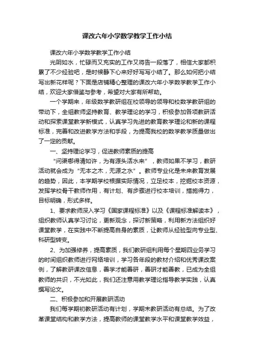 课改六年小学数学教学工作小结
