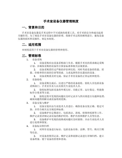 手术室设备仪器管理制度