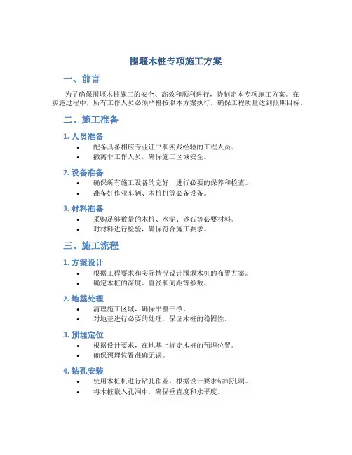 围堰木桩专项施工方案