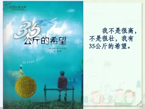 课外阅读推荐《35公斤的希望》