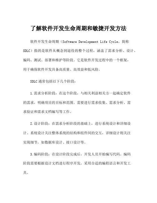 了解软件开发生命周期和敏捷开发方法