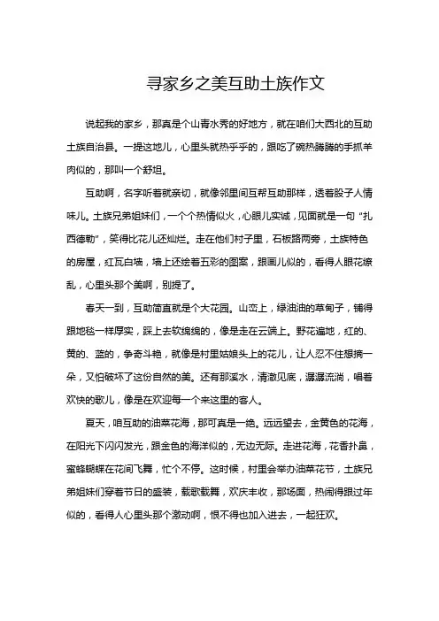 寻家乡之美互助土族作文