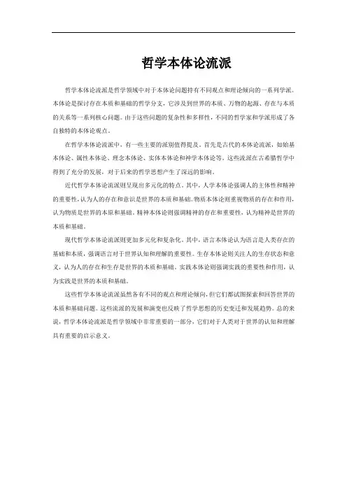 哲学本体论流派
