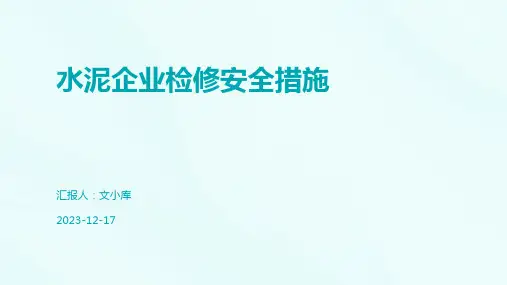 水泥企业检修安全措施