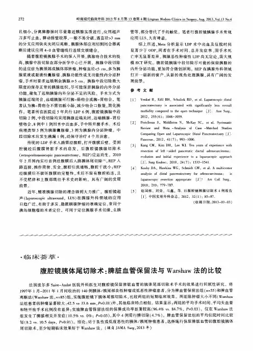 腹腔镜胰体尾切除术：脾脏血管保留法与Warshaw法的比较