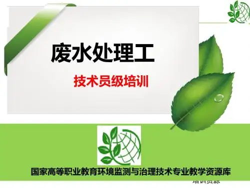 废水处理工技术员级培训-污水的生物处理(好氧生物膜法及厌氧).