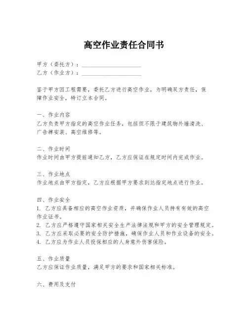 高空作业责任合同书