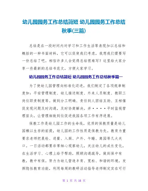 幼儿园园务工作总结秋季(三篇)
