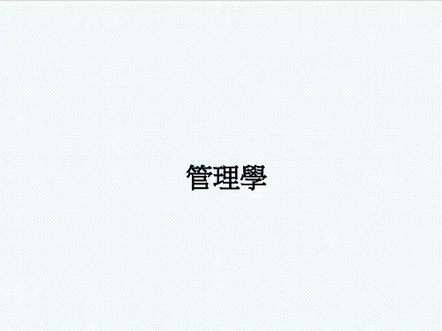 组织设计-管理学—组织、管理与管理者 349页 精品