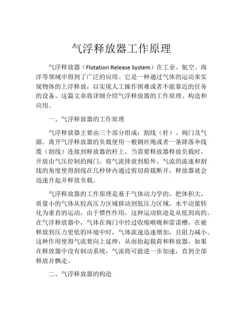 气浮释放器工作原理