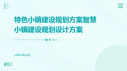 特色小镇建设规划方案智慧小镇建设规划设计方案