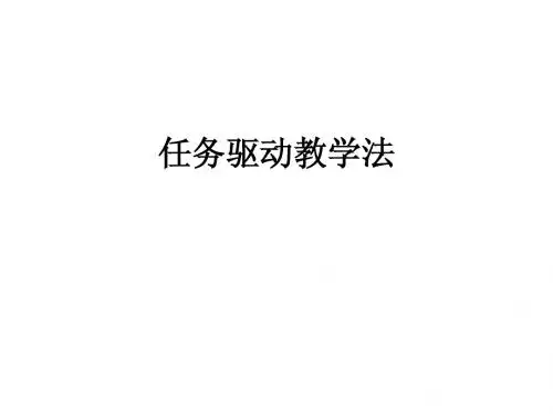 任务驱动教学法