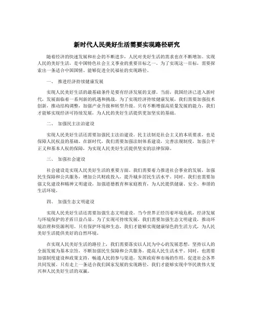 新时代人民美好生活需要实现路径研究