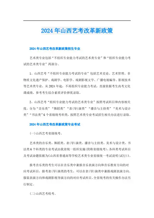 2024年山西艺考改革新政策