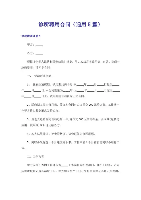 诊所聘用合同(通用5篇)