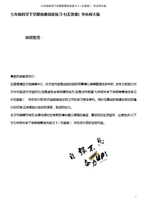 七年级科学下学期竞赛培优练习4(无答案) 华东师大版(2021学年)
