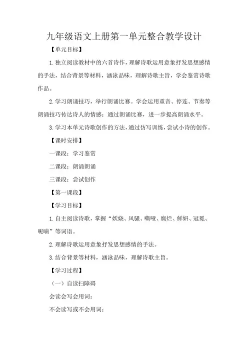 九年级语文上册第一单元整合教学设计