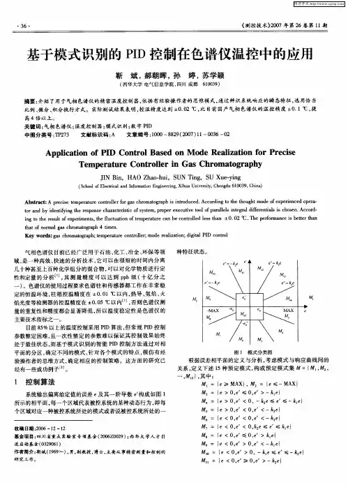 基于模式识别的PID控制在色谱仪温控中的应用
