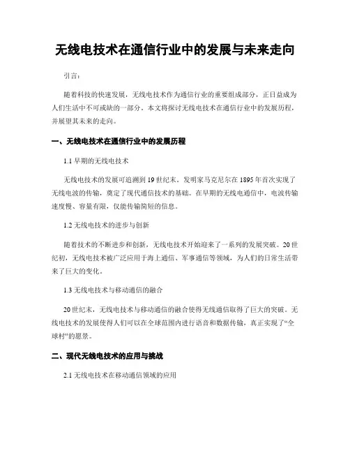 无线电技术在通信行业中的发展与未来走向