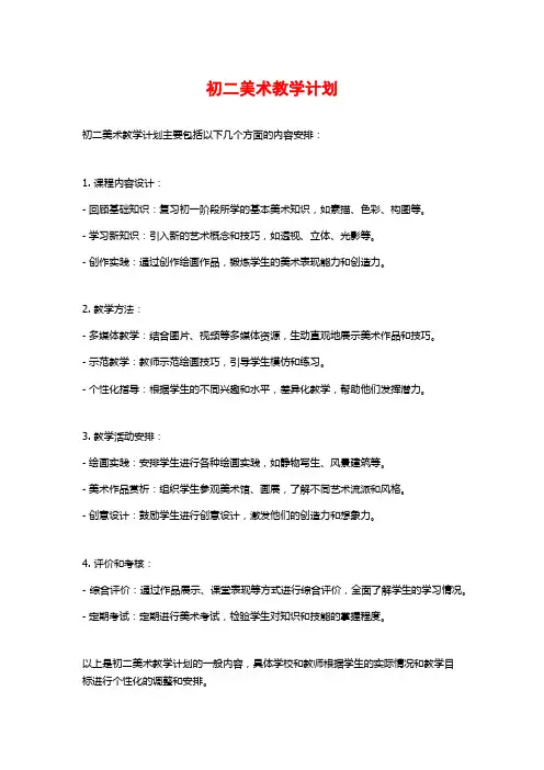 初二美术教学计划