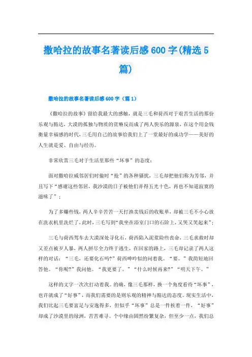 撒哈拉的故事名著读后感600字(精选5篇)