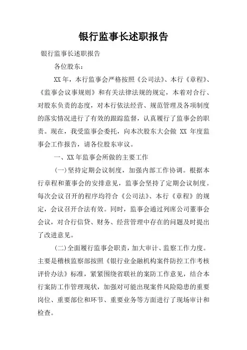 银行监事长述职报告