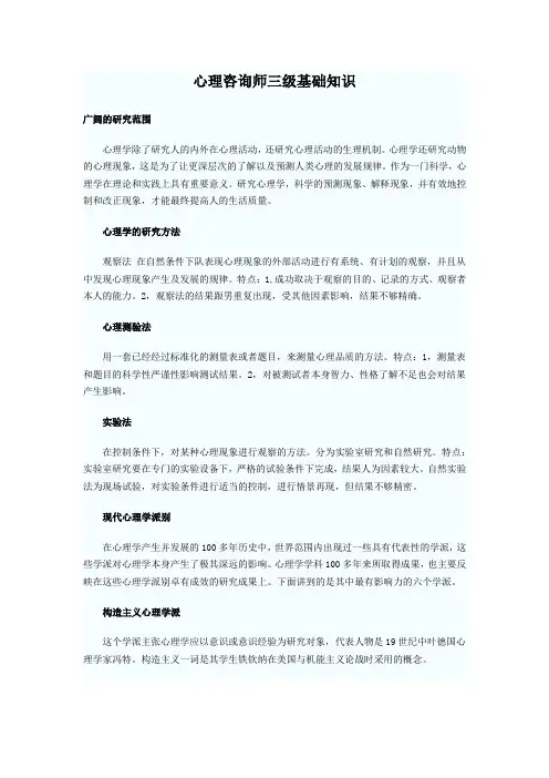 心理咨询师三级基础知识