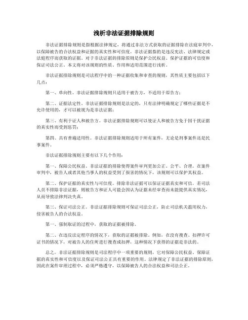 浅析非法证据排除规则