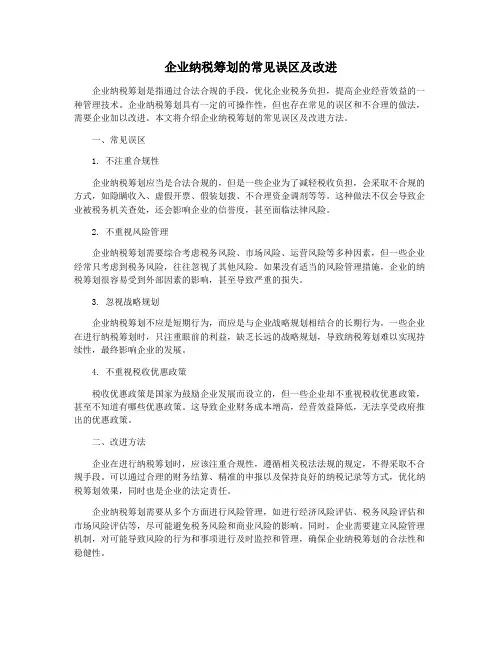企业纳税筹划的常见误区及改进
