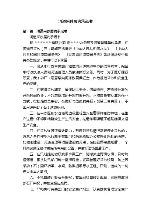 河道采砂履约承诺书