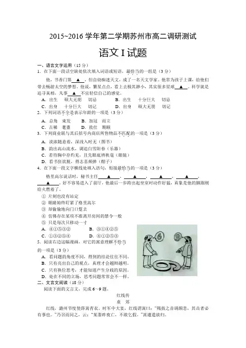 【期末试卷】江苏省苏州市2015-2016学年高二下学期期末调研测试语文试题 Word版含答案