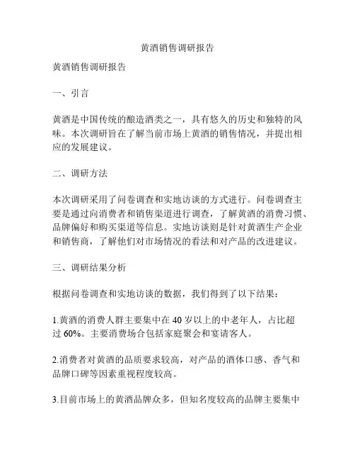 黄酒销售调研报告