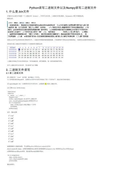 Python读写二进制文件以及Numpy读写二进制文件