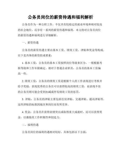 公务员岗位的薪资待遇和福利解析