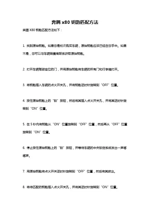 奔腾x80钥匙匹配方法