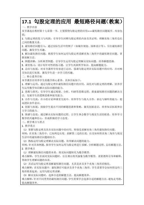 17.1勾股定理的应用最短路径问题(教案)
